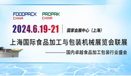 2024上海国际食品加工与包装机械展览会联展