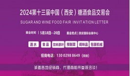 西安糖酒会--2024第十三届中国西安糖酒食品交易会