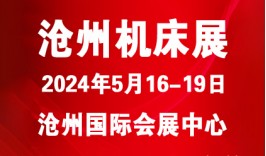 2024第八届沧州国际数控机床及智能装备展览会