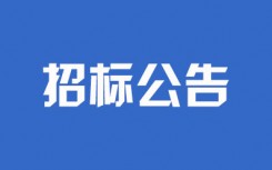 新沂市骆马湖西部湖区生态清淤工程施工监理招标公告