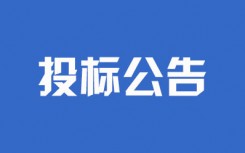 神木市贺家川镇基本农田建设及配套水利设施项目设备招标公告